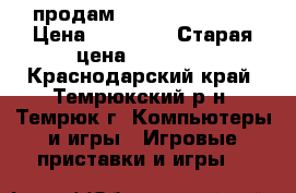 продам XBOX 360 500gb. › Цена ­ 12 000 › Старая цена ­ 10 000 - Краснодарский край, Темрюкский р-н, Темрюк г. Компьютеры и игры » Игровые приставки и игры   